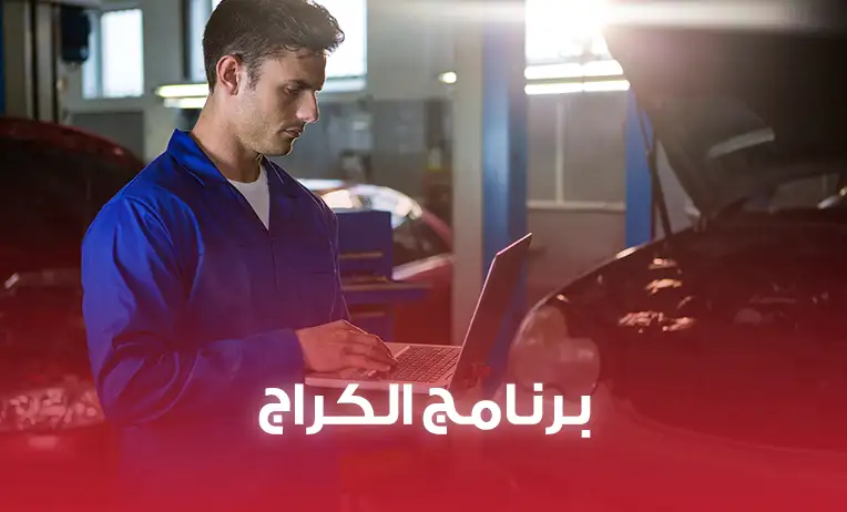 الجراج الذكي – الحل المتكامل لإدارة ورش صيانة السيارات